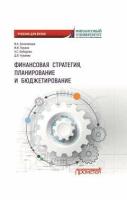 Белолипцев И.А., Лукина И.И., Кабирова А.С., Чувилин Д.В. Финансовая стратегия, планирование и бюджетирование: Учебное пособие -2-е издание, переработанное