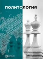 Политология под ред. В. С. Пусько, Е. Е. Гришновой