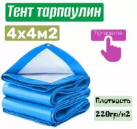 Тент хозяйственный универсальный ТентовЪ 4x4м, плотностью 220г/м