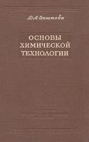 Основы химической технологии