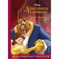 Красавица и Чудовище. Путь к сердцу. Книга для чтения с цветными картинками