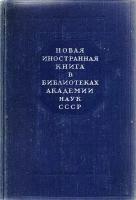 Новая иностранная книга в библиотеках Академии Наук СССР. Том 12. Систематический каталог изданий 1942-1957 гг., поступивших в течение 1957 года