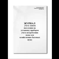 Журнал учета заявок населения на установку приборов учета потребления воды для хозяйственно-бытовы (Мягкая / 250 гр. / Белый / Ламинация - Нет / Логотип - Нет / альбомная / 64 / Отверстия - Да / Шнурование - Нет / Скоба)