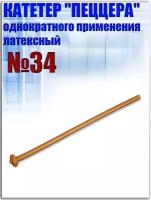 Катетер латексный урологический однократного применения пеццера №34