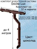 Комплект водосточной системы Docke Lux (140мм/100мм/12м) водосток для крыши Деке Люкс коричневый шоколад (RAL 8017)