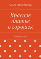 Красное платье в горошек. Издание второе