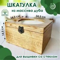 Шкатулка из массива дуба для вышивки со стеклом, 24,5х24,5 см, высота 14,5 см