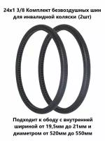 24х1 3/8 (550 - 19,5) Комплект безвоздушных, литых шин для инвалидной коляски (2шт)