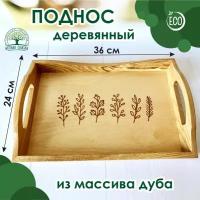 Поднос деревянный из массива дуба, для кофе, завтраков, в подарок, 36х24 см, Лесная Сказка