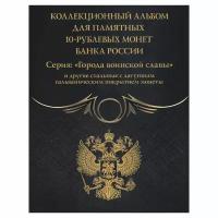 Коррекс «Города воинской славы». Для 10-рублевых стальных монет с гальванопокрытием. Серия «Black»