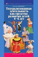 Доронова Т.Н. Театрализованная деятельность как средство развития детей 4–6 лет