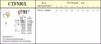 Резец Проходной 25х25х150 (CTFNR 25 25-М16) с 3-х гр. пласт. без отв. Т15К6 (шт)