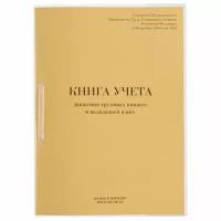 Книга учета движения трудовых книжек и вкладышей к ним, комплект 30 шт., 32 л., сшивка, плобма, обложка ПВХ, 130203