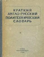 Краткий англо-русский политехнический словарь / Concise English-Russian Polytechnical Dictionary