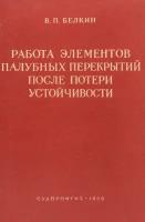 Работа элементов палубных перекрытий после потери устойчивости