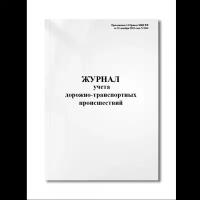 Журнал учета дорожно-транспортных происшествий (Приложение 14 Приказ МВД РФ от 31 декабря 2013 года (Мягкая / 250 гр. / Белый / Ламинация - Нет / Логотип - Нет / альбомная / 64 / Отверстия - Да / Шнурование - Нет / Скоба)