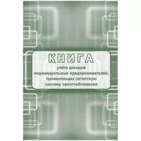 Книга учета доходов ИП, применяющих патентную систему налогообложения, А4, 48стр., скрепка, блок писчая бумага ( Артикул 315124 )