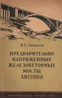 Предварительно напряженные железобетонные мосты Америки