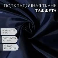 Ткань Таффета, 190Т, 80 гр/кв. метр, 150 × 200 см, цвет тёмно-синий №23