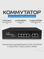 Коммутатор неуправляемый Z-SEC-1006 4 порта PoE, 2 порта Uplink, настенный, настольный