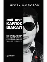 Мой друг карлос шакал. революционер, ставший героем голливудских фильмов 'шакал' и 'карлос'