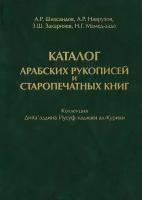 Каталог арабских рукописей и старопечатных книг. Коллекция Дийа'аддина Йусуф-хаджжи ал-Курихи