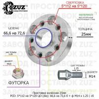 Проставка колёсная 1 шт 25мм 5*112 на 5*120 ЦО 66,6 на 72,6 Крепёж в комплекте Болт + Футорка М14*1,25 ступичная с бортиком переходная адаптер для дисков 1 шт