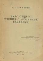 Курс общего учения о душевных болезнях