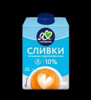 Я люблю готовить Сливки стер 10% Тба Милком