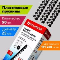 Пружины пластик. для переплета к-т 50 шт 25 мм (для сшив. 181-200 л) черные Brauberg 530928 (1)