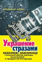 Волшебные стразы. Бижутерия, аксессуары украшение одежды и обуви, стразы в интерьере