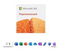 Microsoft 365 Персональный, электронный ключ, мультиязычный, количество пользователей/устройств: 1 п., 15мес