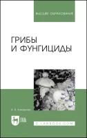 Захарычев В.В. Грибы и фунгициды. Учебное пособие для вузов, 4-е изд., стер