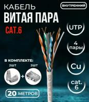 Кабель витая пара UTP4, 23AWG, cat.6, чистая медь, серый, внутренний, с крестовиной, 20 метров