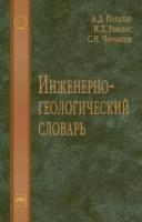 Потапов Александр Дмитриевич, Ревелис Илья Львович, Чернышев Сергей Николаевич. Инженерно-геологический словарь