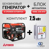 Комплекс Генератор бензиновый A-iPower A7500ТEA (7,5 кВт) + Блок АВР 400В