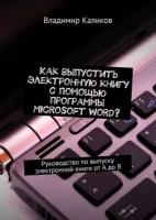 Как выпустить электронную книгу с помощью программы Microsoft Word? Руководство по выпуску электронной книги от А до Я