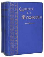 В. А. Жуковский. Сочинения в двух томах