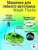 Машинка для гибкого Автотрека Magic Tracks Светится в темноте 7 см