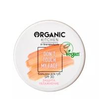 Organic Kitchen Увлажняющий бальзам для губ SPF 30 Don’t Touch My Face 15 мл