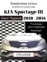 Защита радиатора (защитная сетка) KIA Sportage 2010-2014 черная центральная