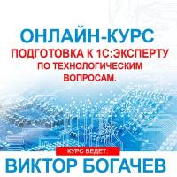 Видеокурс подготовка К 1С:эксперту ПО технологическим вопросам. Основной курс