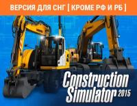 Construction Simulator 2015: Liebherr A 918 (Версия для СНГ [ Кроме РФ и РБ ])