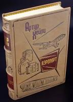 Артур Хейли, Аэропорт, подарочное издание