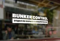 Автомобильная виниловая наклейка BUNKER CONTROL отдел по борьбе с аквариумами 20см, Стикер для окна авто