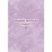 Журнал работ общий КЖ-859 32 листа, 1289090