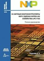 Редькин Павел Павлович. 32-битные микроконтроллеры NXP с ядром Cortex-M3 семейства LPC17XX. Полное руководство