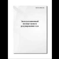 Эксплуатационный паспорт пункта редуцирования газа (ГОСТ Р 54983-2012)