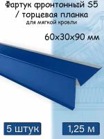 Планка торцевая для мягкой кровли 1,25 м (60х30х90 мм) 5 штук (RAL 5005 ) фартук S5 фронтонный для гибкой черепицы