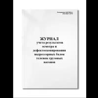 Журнал учета результатов осмотра и дефектоскопирования надрессорных балок тележек грузовых вагонов